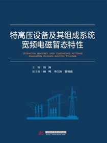 特高压设备及其组成系统宽频电磁暂态特性