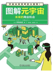 图解元宇宙：未来的商业机会