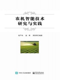 农机智能技术研究与实践