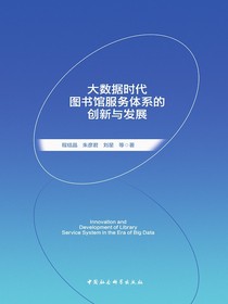 大数据时代图书馆服务体系的创新与发展