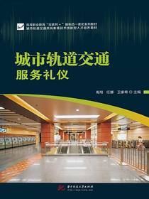城市轨道交通服务礼仪