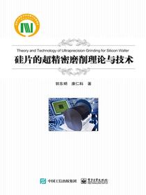 硅片的超精密磨削理论与技术