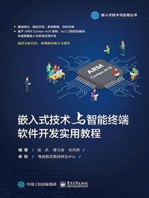 嵌入式技术与智能终端软件开发实用教程