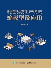 制造系统生产物流熵模型及应用