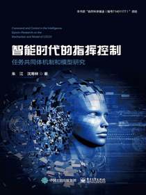 智能时代的指挥控制：任务共同体机制和模型研究