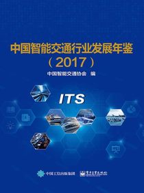 中国智能交通行业发展年鉴（2017）