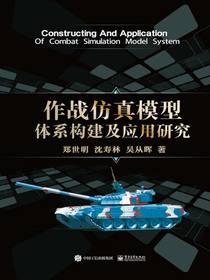 作战仿真模型体系构建及应用研究