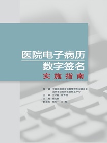 医院电子病历数字签名实施指南