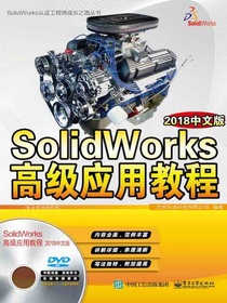 SolidWorks高级应用教程（2018中文版）