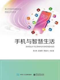 手机与智慧生活