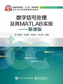 数字信号处理及其MATLAB实现：慕课版