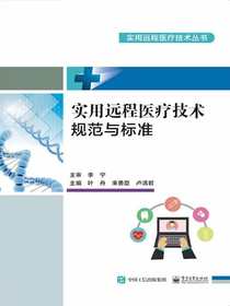实用远程医疗技术规范与标准