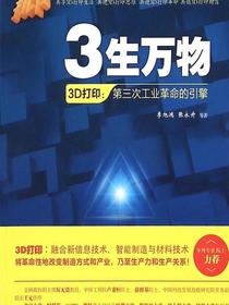 3生万物：3D打印——第三次工业革命的引擎