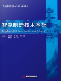 智能制造技术基础