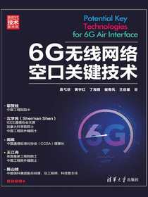 6G无线网络空口关键技术