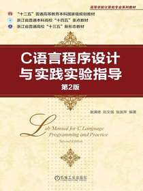 C语言程序设计与实践实验指导（第2版）
