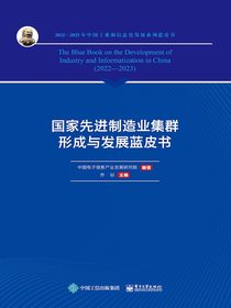 国家先进制造业集群形成与发展蓝皮书