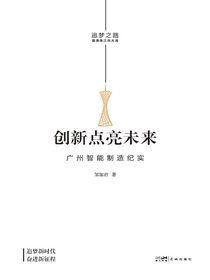 创新点亮未来：广州智能制造纪实