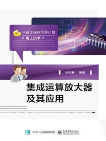 集成运算放大器及其应用
