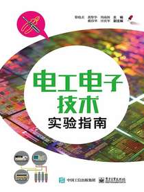 电工电子技术实验指南