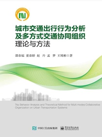 城市交通出行行为分析及多方式交通协同组织理论与方法