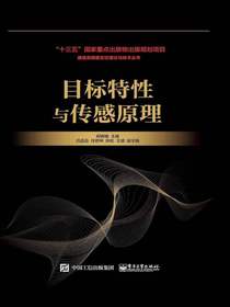 目标特性与传感原理