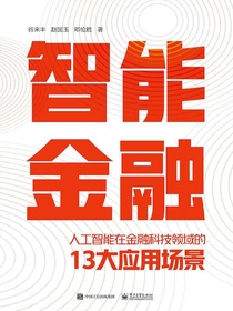 智能金融：人工智能在金融科技领域的13大应用场景