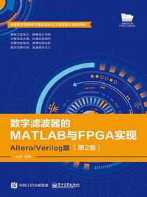 数字滤波器的MATLAB与FPGA实现——Altera/Verilog版（第2版）