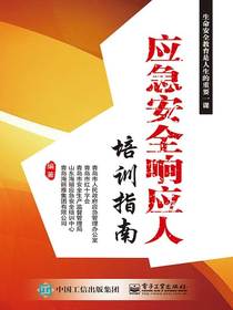 应急安全响应人培训指南