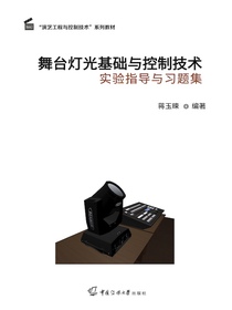 舞台灯光基础与控制技术实验指导与习题集