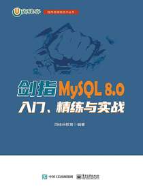剑指MySQL8.0：入门、精练与实战