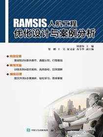 RAMSIS人机工程优化设计与案例分析