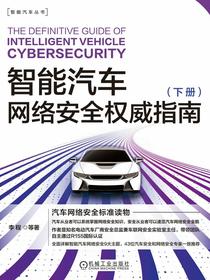 智能汽车网络安全权威指南（下册）