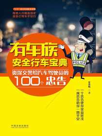 有车族安全行车宝典：资深交警给汽车驾驶员的100个忠告