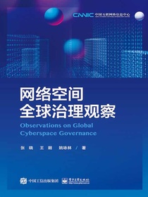 网络空间全球治理观察