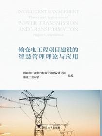 输变电工程项目建设的智慧管理理论与应用