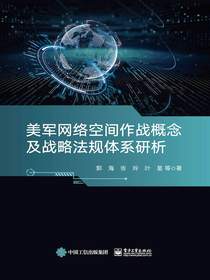 美军网络空间作战概念及战略法规体系研析