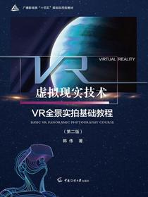 虚拟现实技术：VR全景实拍基础教程（第二版）