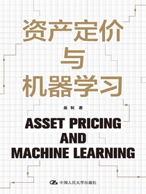 资产定价与机器学习