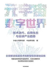 元宇宙数字世界：技术迭代、应用生态与全球产业趋势