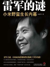 雷军的谜：小米野蛮生长内幕