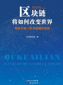 区块链将如何改变世界：党政干部一本书读懂区块链