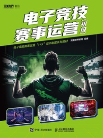 电子竞技赛事运营（初级）