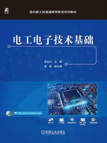 电工电子技术基础