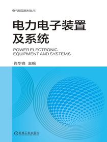 电力电子装置及系统