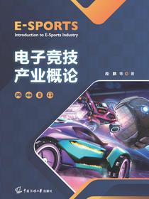电子竞技产业概论