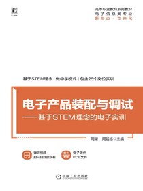 电子产品装配与调试：基于STEM理念的电子实训