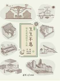 生生不息：绿色建筑科学之旅