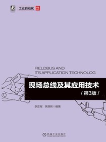 现场总线及其应用技术（第3版）