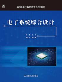电子系统综合设计